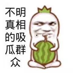 吃瓜发给好友恶搞,笑料横生！